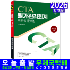 세무사1차 원가관리회계 문제집 객관식 교재 책 핵심이론 기출문제해설 시대고시기획 시대세무회계연구회 2026