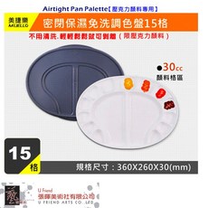 MIJELLO美捷樂密封保濕免洗調色盤(MAP-1715)，顏料保濕、免清洗、攜帶方便，藝術創作好幫手, 15, 1個