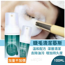 睫毛清潔慕斯 低敏不流淚配方 強效去蛋白 清潔睫毛 延長美睫持久度, 1個, 100ml