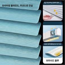 브라이에스 무타공전동블라인드 무타공, 헤어라인블루