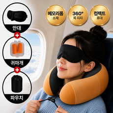 슬루나 여행용 U자 메모리폼 목베개 기내용 세트