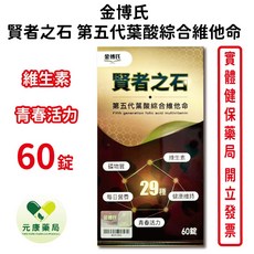 金博氏 賢者之石第五代葉酸綜合維他命 60錠/盒，綜合維生素礦物質，孕婦備孕推薦，台灣公司貨, 1個