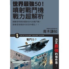 瑞昇文化出版 世界最強50！噴射戰鬥機戰力超解析, 1個, 單本
