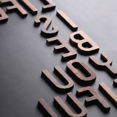 입체 원목 글자 벽 장식 인테리어 소품 카페 매장 간판 로고 제작 나무 문자, 알파벳 E(대문자)