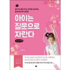 아이는 질문으로 자란다(큰글씨책):생각두뇌를 키우는 한국형 하브루타 밥상머리교육 실전편, 예문