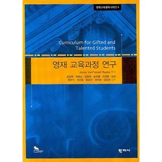 영재 교육과정 연구, 학지사, Joyce VanTassel-Baska 편저/강갑원,박명순,김정희,송의열 등역