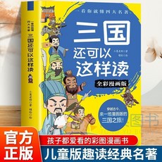 一看你就懂四大名著係列全4本紅樓夢水滸傳西遊記三國演全彩漫畵【椰子圖書 】, 【單本】三國還可以這樣讀