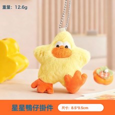 現貨可愛星星雞仔鴨仔毛絨玩具布娃娃公仔玩偶掛飾生日禮物鑰匙扣, 1個, 星星鴨仔:如圖