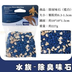 鬥魚魚缸底砂 水質殺菌除氯, 1個, 藍白 -神奇去腥底石