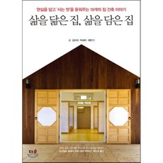 삶을 닮은 집 삶을 담은 집 : 현실을 담고 ‘사는 맛’을 돋워주는 19개의 집 건축 이야기, 더숲