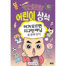 빨간내복야코 어린이 상식 6, 박동명, 아울북