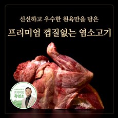 진진고트 염소고기 청정호주산 껍질없는 염소 skin off Halal goat meat 20kg, 1개