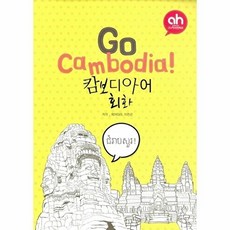Go Cambodia! 캄보디아어 회화, 아시안허브, 없음