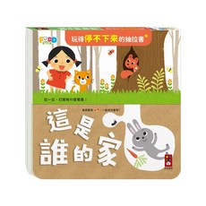 風車圖書 這是誰的家 抽拉書, 平裝