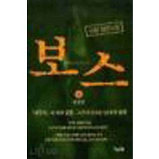 /상태중급/(중고)보스(1-4완) 김랑/일반소설/