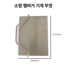 햄버거 프레스 버거 빵 굽기 도구 덮개 부품 샌드위치, 스테인리스 스틸 뚜껑 30 x 25cm, 기본 색상