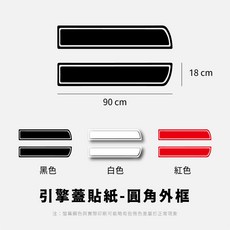 引擎蓋貼紙 防水貼紙 圓角外框90*18cm 黑色, 1個
