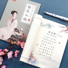 簪花小楷練字帖 納蘭性德飲水詞 秀麗楷書臨摹本, 1個, 彩頁加厚簪花小楷（無贈品）