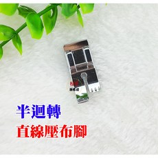 JANOME 車樂美 家用型縫紉機 直線壓布腳, 半迴轉