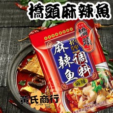 黃氏商行 橋頭麻辣魚調料 麻辣牛 麻辣肉片 麻辣香辣 拌麵 重慶火鍋 露營