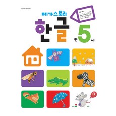 메가스토리한글 만5세, 메가북스