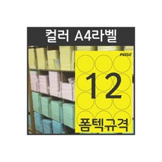 컬러라벨 PS-2125(노랑) 원형 12칸 폼텍규격 100장, 컬러라벨 PS-2125(노랑) 원형 12칸 폼텍규격 1