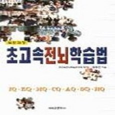 [개똥이네][중고-상] 초고속 전뇌학습법 - 일반과정