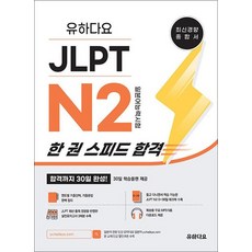 유하다요 JLPT N2 한 권 스피드 합격, 상품명