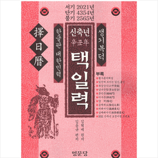 신축년(辛丑年) 택일력, 명문당