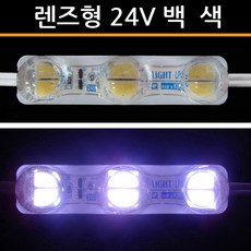 렌즈형 LED3구모듈 DC24V 왕눈이 국산칩 선박용 차량용 램프 전구 조명 건물 외벽부 매장 간판 LED줄 자동차 선박 테두리 바닷가 농장 습기가 많은곳, 1개, 백색