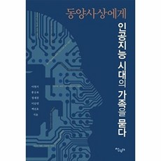 동양사상에게 인공지능 시대의 가족을 묻다:, 살림터, 살림터null