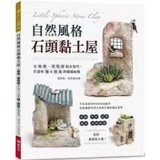 自然風格 石頭黏土屋, 單本