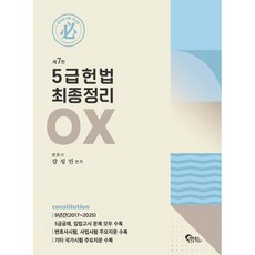 5급 헌법 최종정리 OX, 필통북스