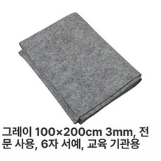 서예교실 서예판 붓글씨 화선지 윷놀이판 깔판 매트 멍석, 1개, 그레이 100x200x3mm