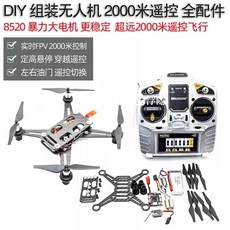 有貨diy散件 diy遙控飛機 遙控器飛控拼裝航模配件全套材料 航模 配件 零件 diy, DIY-200W航拍左手油門,雙電版, 1個