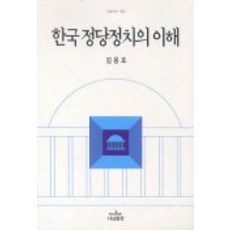 韓國政黨政治的理解(Nanam新書 842), Nanam