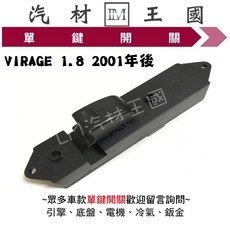 LM汽材王國 汽車單鍵開關 VIRAGE 1.8 2001年後 電動窗昇降機 副控, 1個