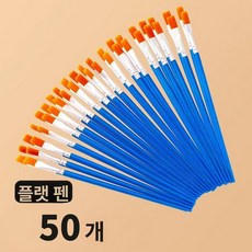 나일론 고급붓 브러시 평붓 플랫펜 소형 수채화, 1개, 플랫 팁 펜 50개입