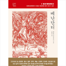 베난단티 + 미니수첩 증정, 교유서가, 카를로 긴즈부르그