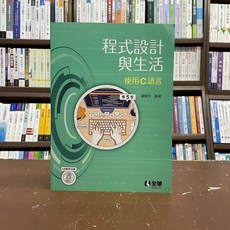 全華出版 程式設計與生活-使用C語言(邏輯林) 2021年10月5版