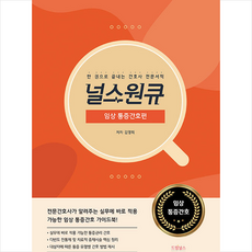 널스원큐 임상 통증간호편 + 쁘띠수첩 증정, 드림널스, 김명희