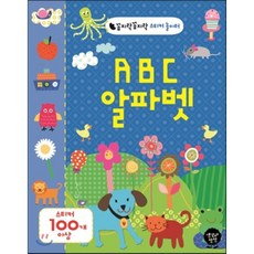 A B C 알파벳, 생각과상상