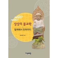 想像的佛教學：從里爾克到炭虛, 知識與教養