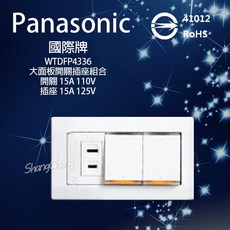 Panasonic國際牌 星光系列大面板開關插座 二開一插座附蓋板 WTDFP4336, 1個