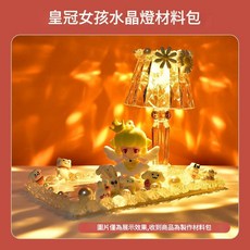 兒童DIY手工膠水晶燈材料包, 皇冠女孩水晶燈材料包, 1套