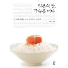 Ttabi 品味日本之味 福岡之旅：將文化置於飯上的日本美食故事, 朴相賢 著
