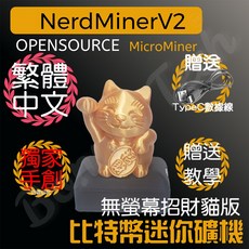 NerdMinerV2 比特幣迷你礦機 招財貓版, 1個