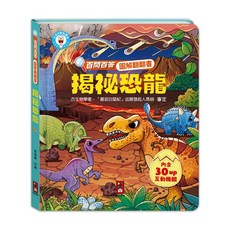 風車 百問百答圖解翻翻書 揭祕恐龍