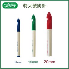 【可樂牌Clover】特大號單頭鉤針 巨大鉤針 輕鬆上手, 1個