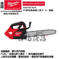 Milwaukee 美沃奇 18V 無碳刷上把手鏈鋸機 M18FTHCHS35, 1個, 空機(無電池無充電器)